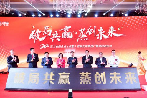 破局共赢 蒸创未来 正大食品企业成都蒸饺工厂落成暨新品发布会圆满成功